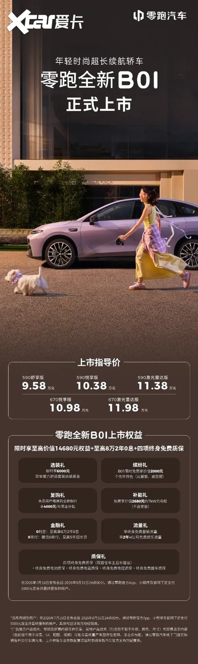 零跑中的零跑,高配中的高配!零跑全新B01和B10正式上市