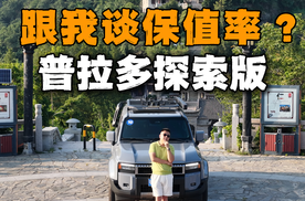 跟我谈保值率？一汽丰田普拉多探索版