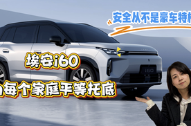 安全从不是豪车特权，埃安i60为每个家庭平等托底