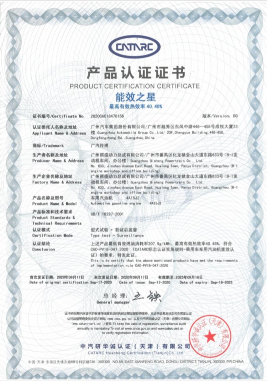 广汽传祺2.0ATK发动机热效率超42%,刷新动力认证纪录