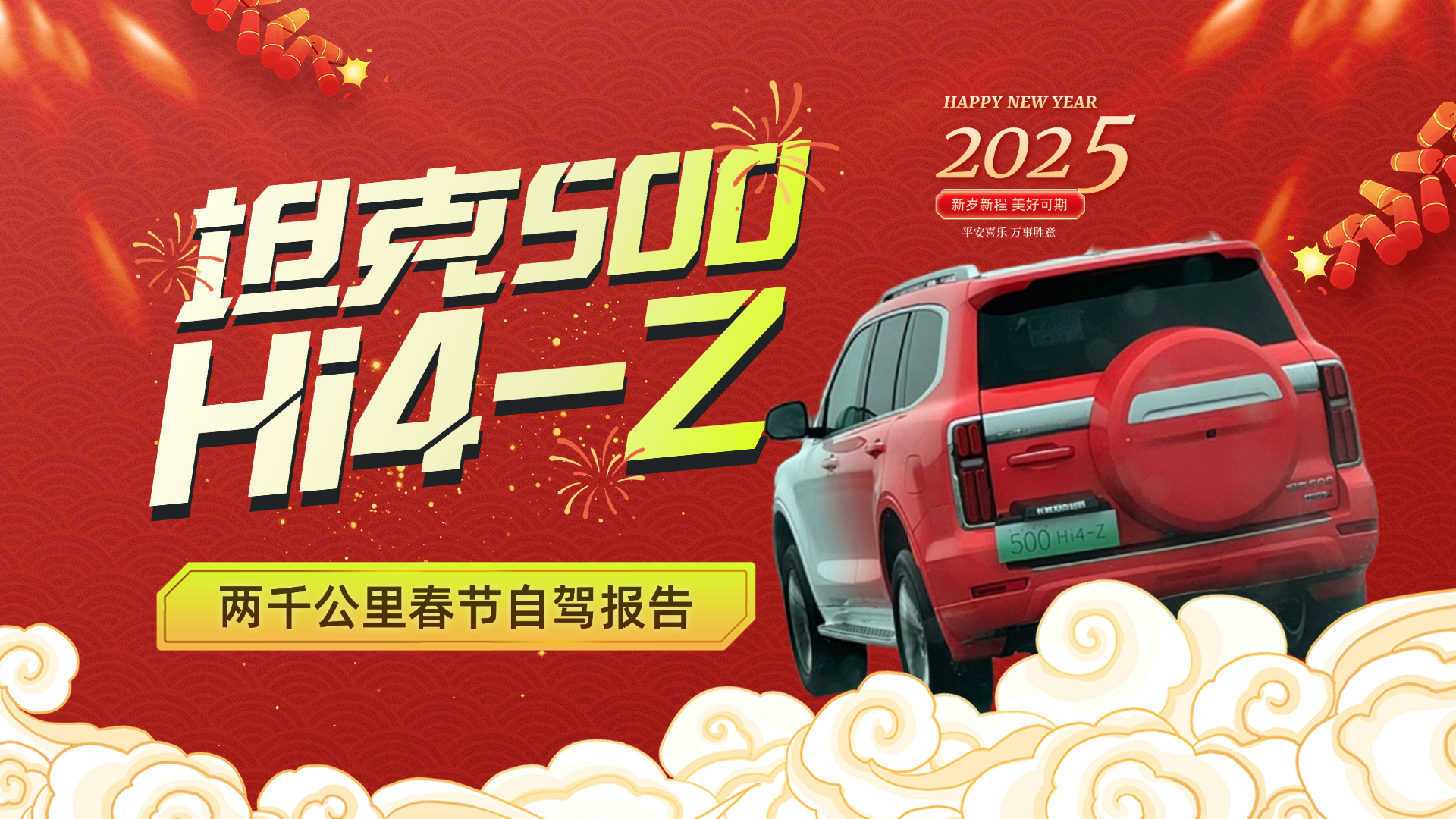 能耗和舒适有惊喜！坦克500Hi4-Z两千公里春节自驾报告