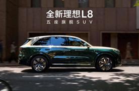 全新理想L8发布：价格36.98万到42.98万 转弯半径仅5.1米