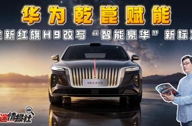 华为乾崑赋能！全新红旗H9重新改写“智能豪华”新标准