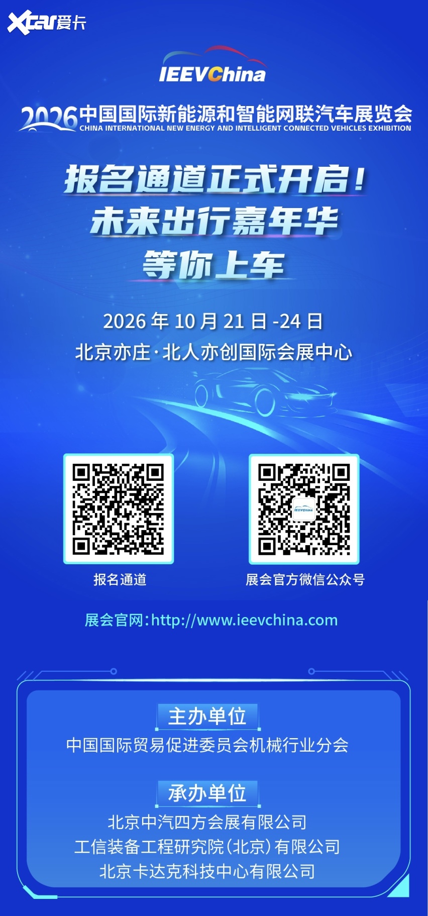 报名通道正式开启！未来出行嘉年华，等你上车……