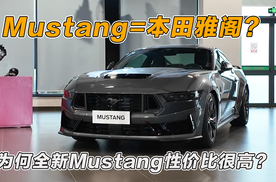 福特Mustang全新进化，这玩意就相当于本田雅阁，这车值不值得买？