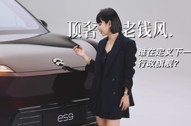 涵公子驾道|蔚来ES9品鉴：用从容应对万变，以气场诠释格局