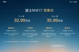 猛士M817预售：32.99万起，重新定义豪华智能越野价值标准