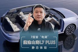 7座皆“电调” 静态体验捷途山海L7 PLUS
