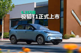 极狐T1正式上市，6.28万起，精品纯电新选择