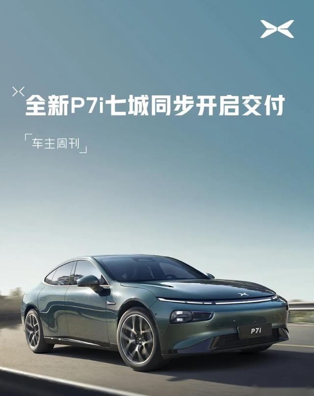 中期改款配置大升级 小鹏P7i正式开启交付