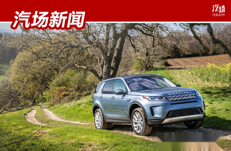 国外的新路虎发现神行很好看，只能看看？别担心，很快就引进国内