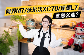 问界M7/沃尔沃XC70/理想L7，豪华品牌VS国产新势力，换你该怎么选？