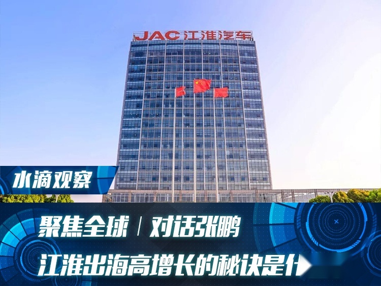 聚焦全球｜对话张鹏：江淮出海高增长的秘诀是什么？