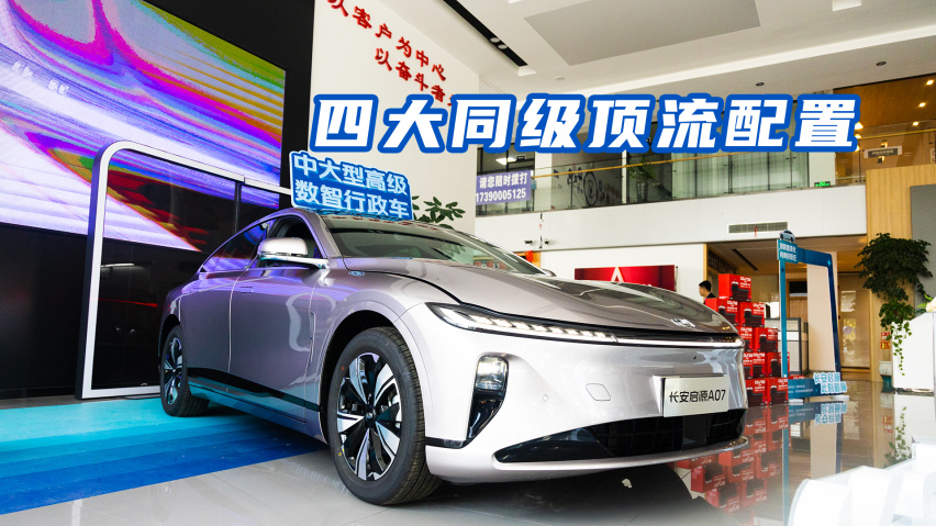 四大同级顶流配置 长安启源A07探店体验