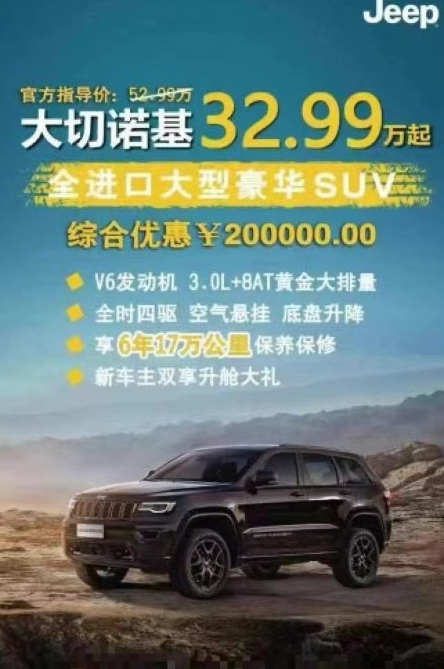 国产JEEP进入倒计时 大切诺基降价超20万 抄底？