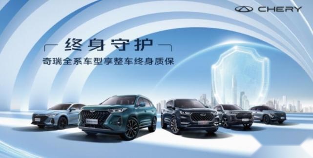 奇瑞旗下四大品牌全系车型整车终身质保，老车主:我呢？？？