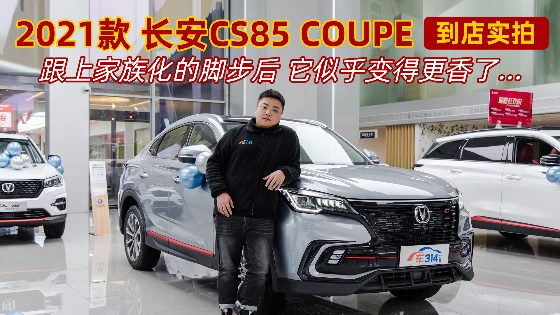 2021���CS85 COUPE����ʵ�� ��һ�������˶���