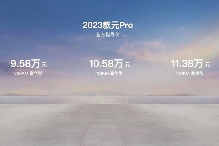 售9.58万-11.38万 2023款比亚迪元Pro正式上市