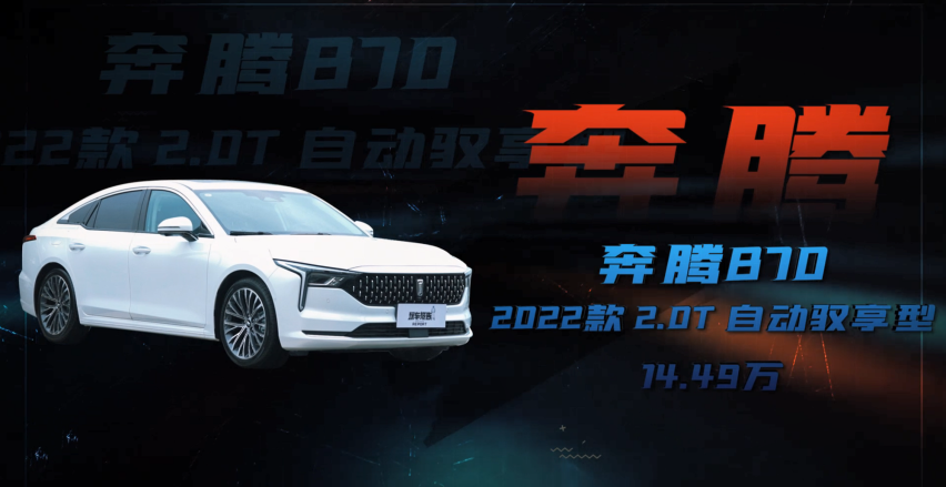 运动家轿安全才是首选 奔腾B70与大众朗逸谁更靠谱？