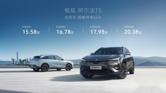 极狐阿尔法T5开启预售,15.58万元起,带来家庭全场景友好
