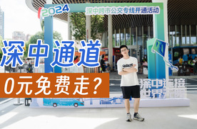 实拍深中公交，0元免费走深中通道？