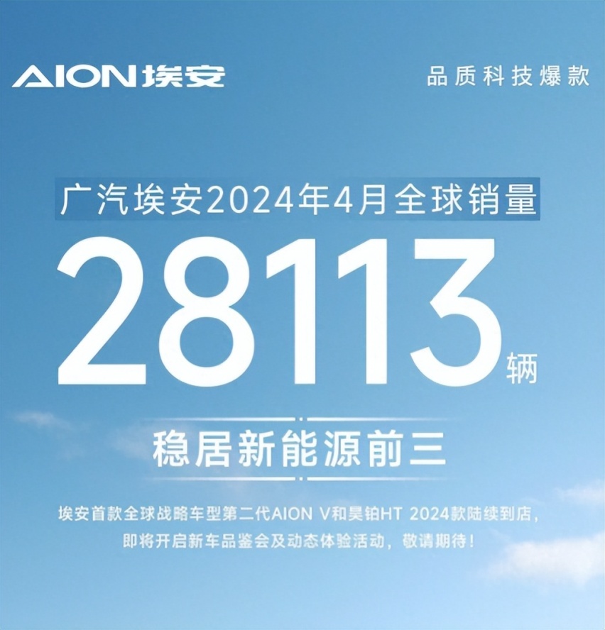 环比、同比双下跌，埃安4月销量表现不佳，昊铂亟需发力！