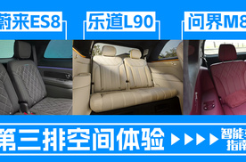 问界M8、乐道L90、蔚来ES8，第三排空间体验如何？｜智能车指南
