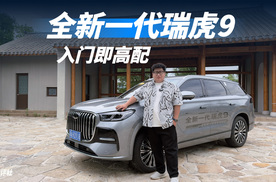 15万级价格，30万级体验！全新一代瑞虎9入门即高配