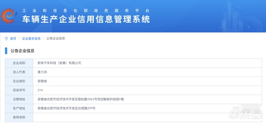 蔚来或拿到造车资质，旗下公司现身工信部车辆生产企业管理系统