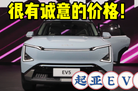 2023广州车展|诚意满满的定价，起亚EV5能吹响反击号角吗