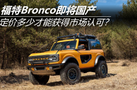 福特Bronco即将国产 定价多少才能获得市场认可？
