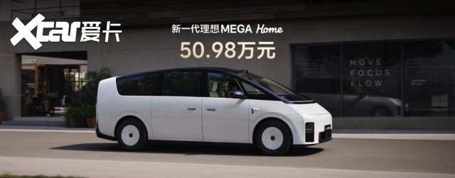 【三分半看懂发布会】50.98万起！新理想MEGA升级了哪些？值得买吗