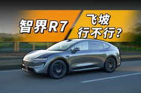 智界R7纯电Ultra版，飞坡什么水平？