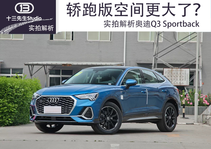 轿跑版空间更大了？实拍解析奥迪Q3 Sportback