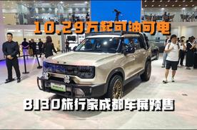 北京越野BJ30旅行家成都车展预售，10.29万起可油可电