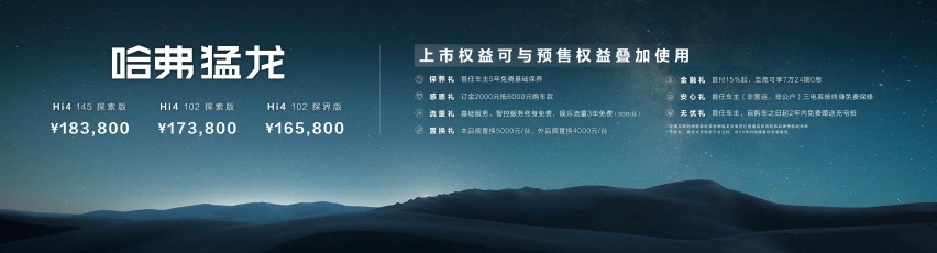 长城汽车又一现象级新车！哈弗猛龙正式上市引爆新能源越野热潮
