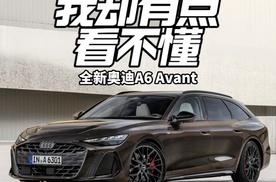 新车很帅 我却有点看不懂 全新奥迪A6 Avant