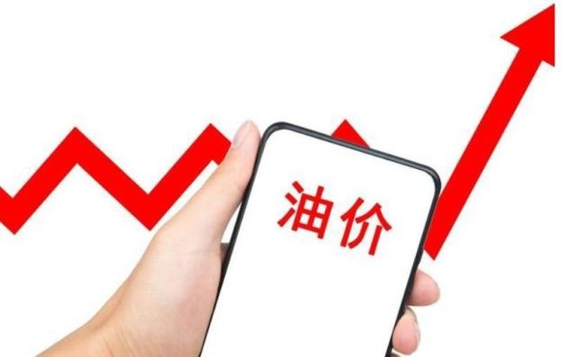 油价上涨！预计上调0.24元/升，2月3日24时国内油价再次调整