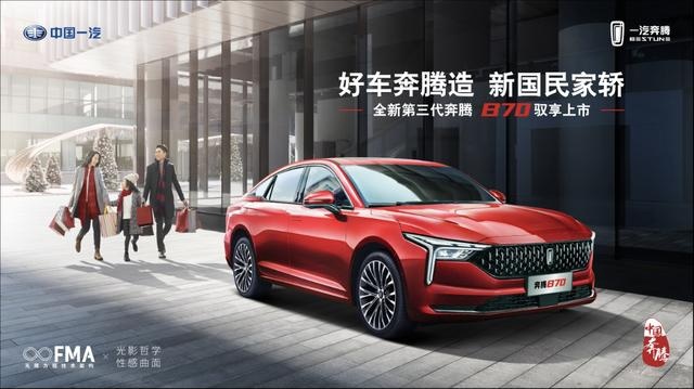 云端发布，售价9.99万元起，全新第三代奔腾B70正式上市