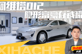 移动的奢侈品级车，阿维塔012凭啥成为“隐形富豪存钱罐”