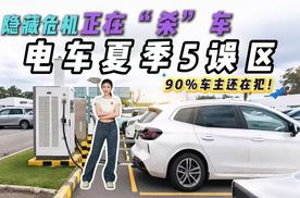 夏天开电车防晒就够？这 5 个隐藏危机正在 “杀” 车，你中招了吗？