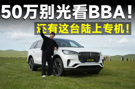 测试官丨全新林肯飞行家，美系大V6，陆地头等舱！