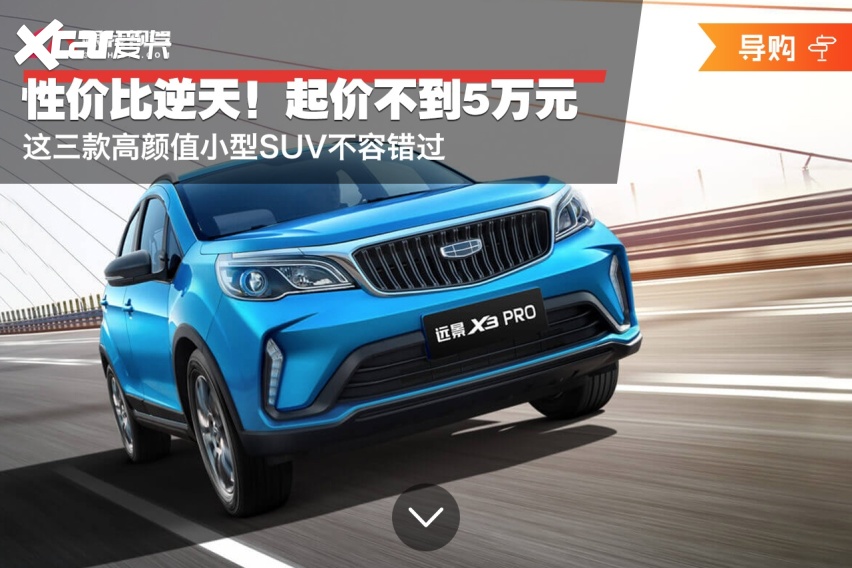 性价比逆天！起价不到5万元 这三款高颜值小型SUV不容错过