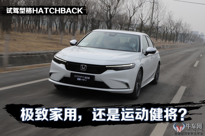 极致家用，还是运动健将？试驾广本型格HATCHBACK e:HEV