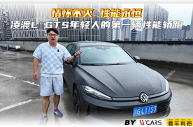 情怀不灭 性能永恒 凌渡L GTS年轻人的第一辆性能轿跑