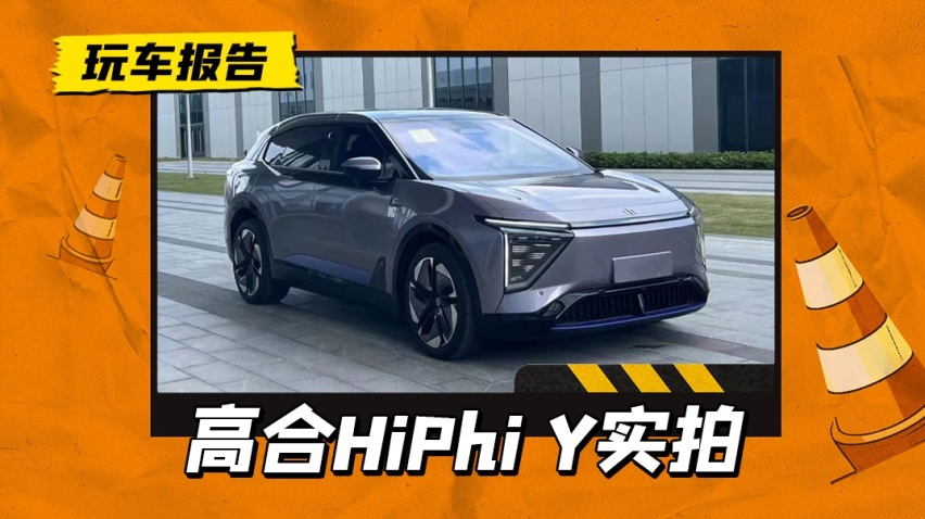 下探到30万级别，高合HiPhi Y最高续航810公里，蔚来ES6危险