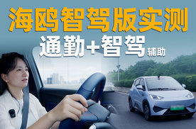 实测！充满一台顶配海鸥能上几天班？智驾辅助真能行？