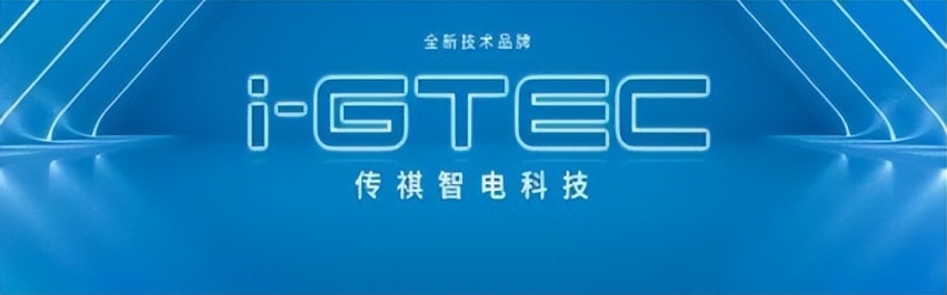 电力全开，E往无前 传祺新能源纵贯中国万里行正式启程