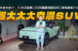 9.98万起售，1.5T插混中型SUV，纯电最高210km，悦意07值得买吗？