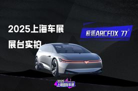 极狐 ARCFOX 77° 概念车亮相上海车展！定位为 MP